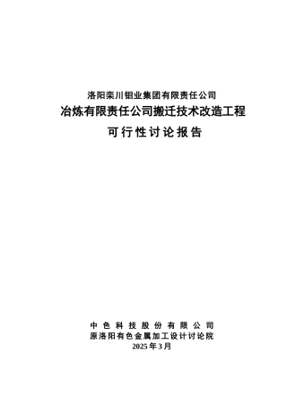 冶炼公司搬迁技术改造工程可行性研究报告
