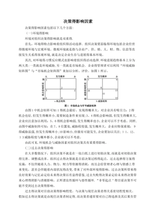 决策的影响因素