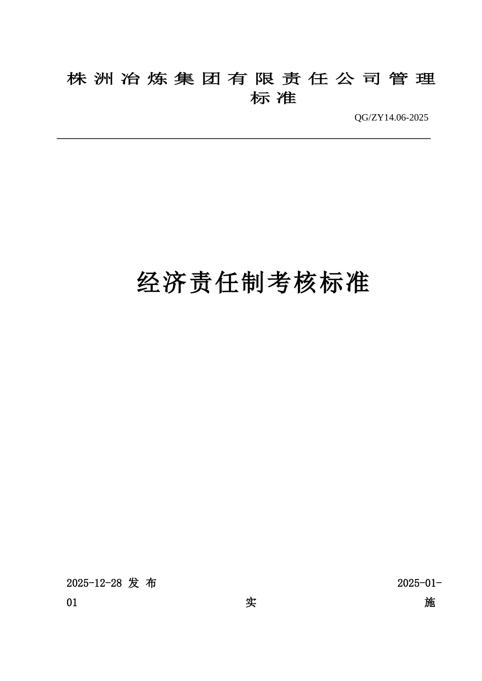 冶株炼集团公司管理标准--大学毕设论文_第1页