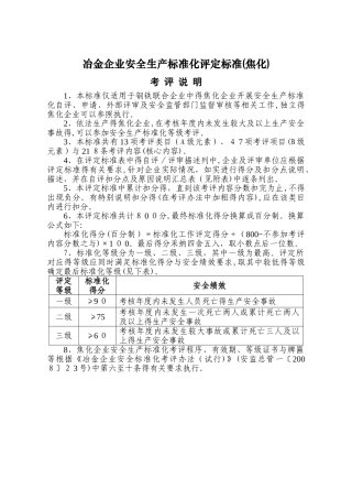 冶金企业安全生产标准化评定标准