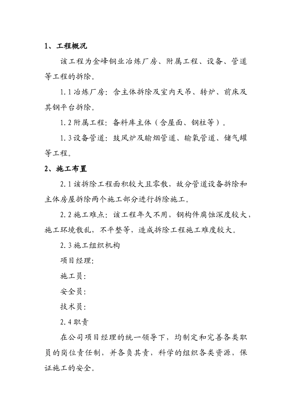 冶炼厂房及其附属工程设备、管道拆除工程施工方案学士学位论文_第1页