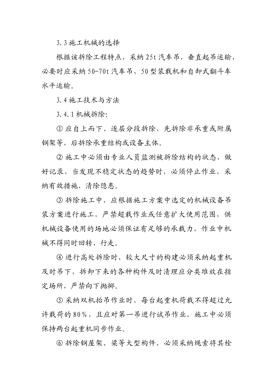 冶炼厂房及其附属工程设备、管道拆除工程施工方案学士学位论文_第3页