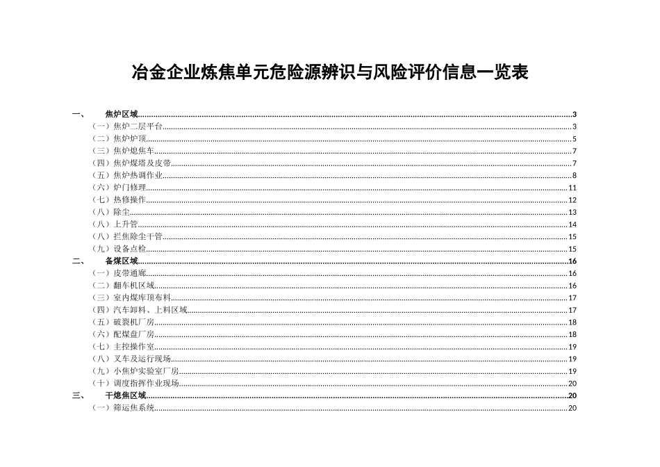 冶金企业炼焦单元危险源辨识与风险评价信息一览表本科学位论文_第1页