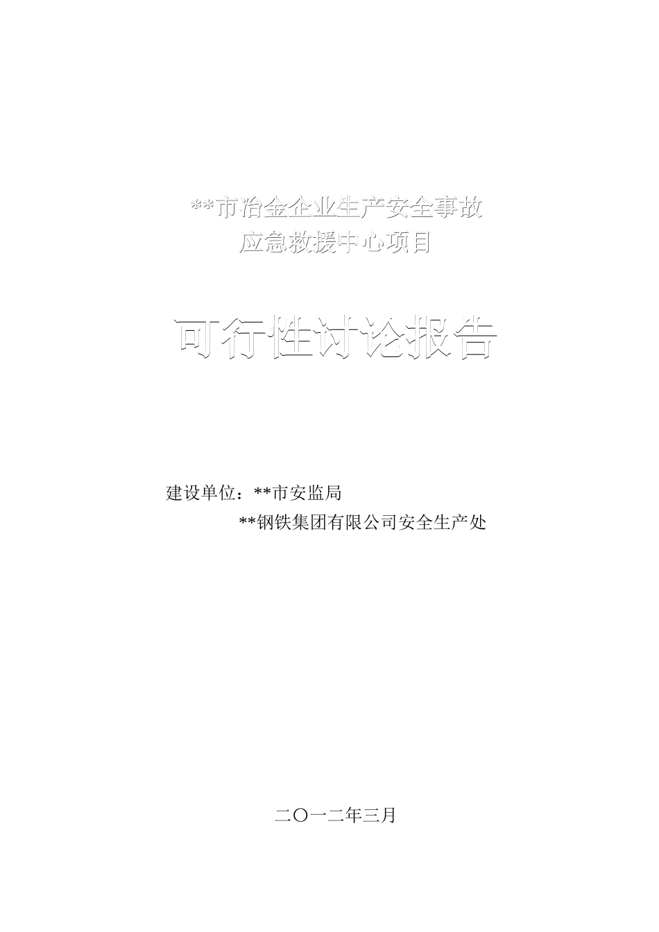冶金事故应急救援指挥中心可研报告_第2页