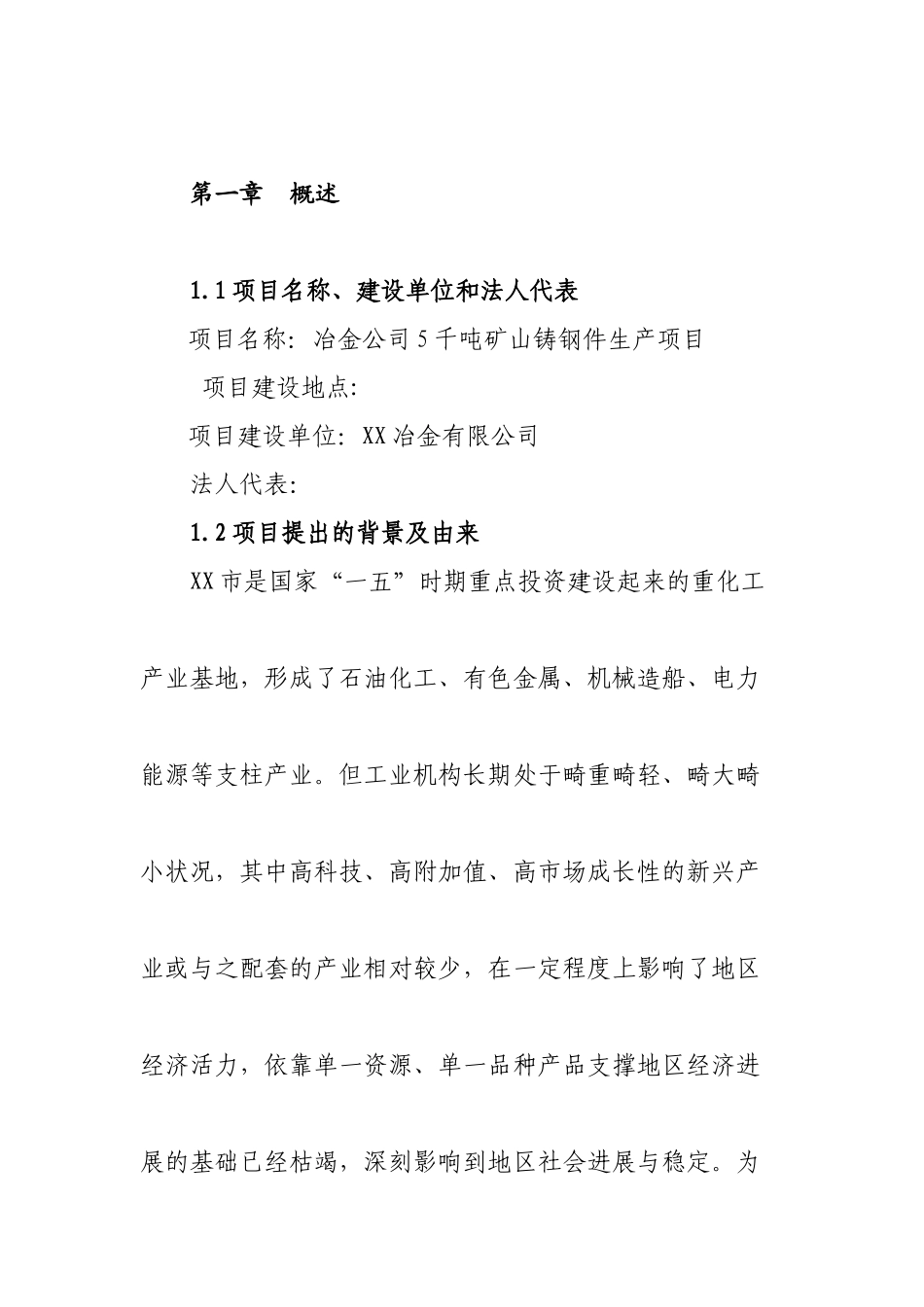 冶金公司5千吨矿山铸钢件生产项目可行性研究报告_第2页