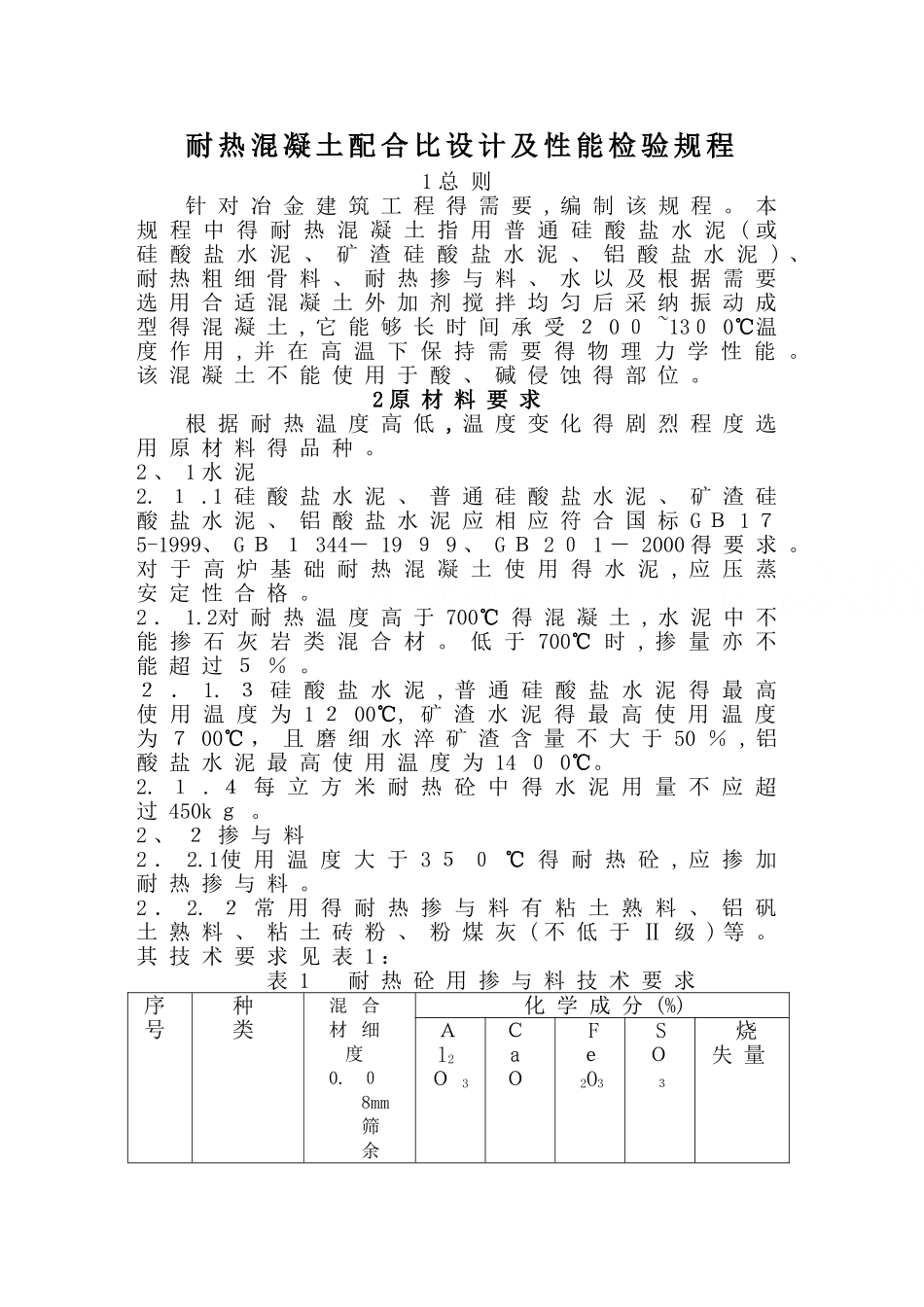 冶金部耐热混凝土标准_第1页