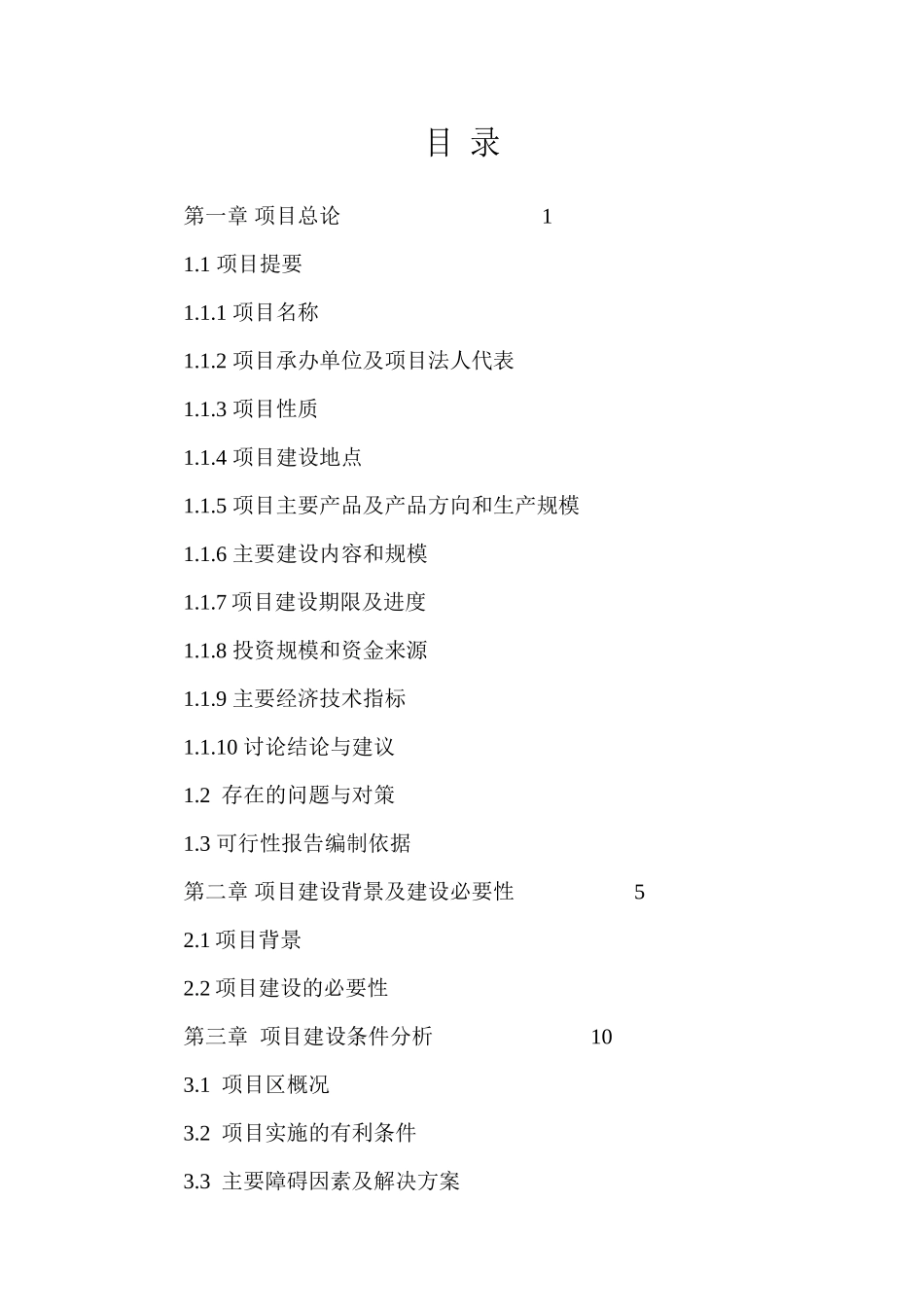 冷、热水性鱼类养殖基地-建设项目可行性研究报告_第3页