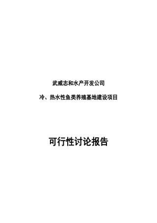 冷、热水性鱼类养殖基地-建设项目可行性研究报告