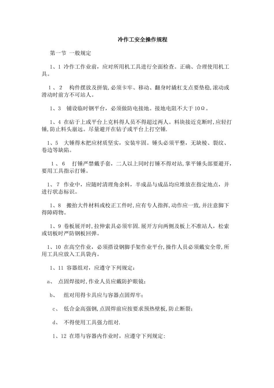 冷作工安全操作规程_第1页