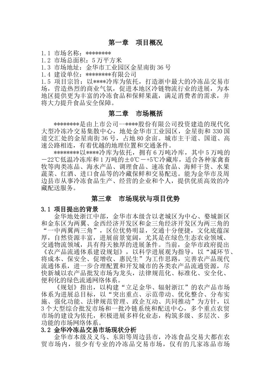 冷冻品交易市场可行性报告_第2页