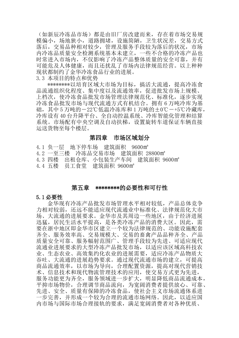 冷冻品交易市场可行性报告_第3页
