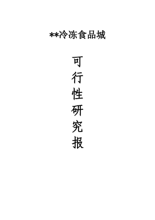 冷冻品交易市场可行性报告
