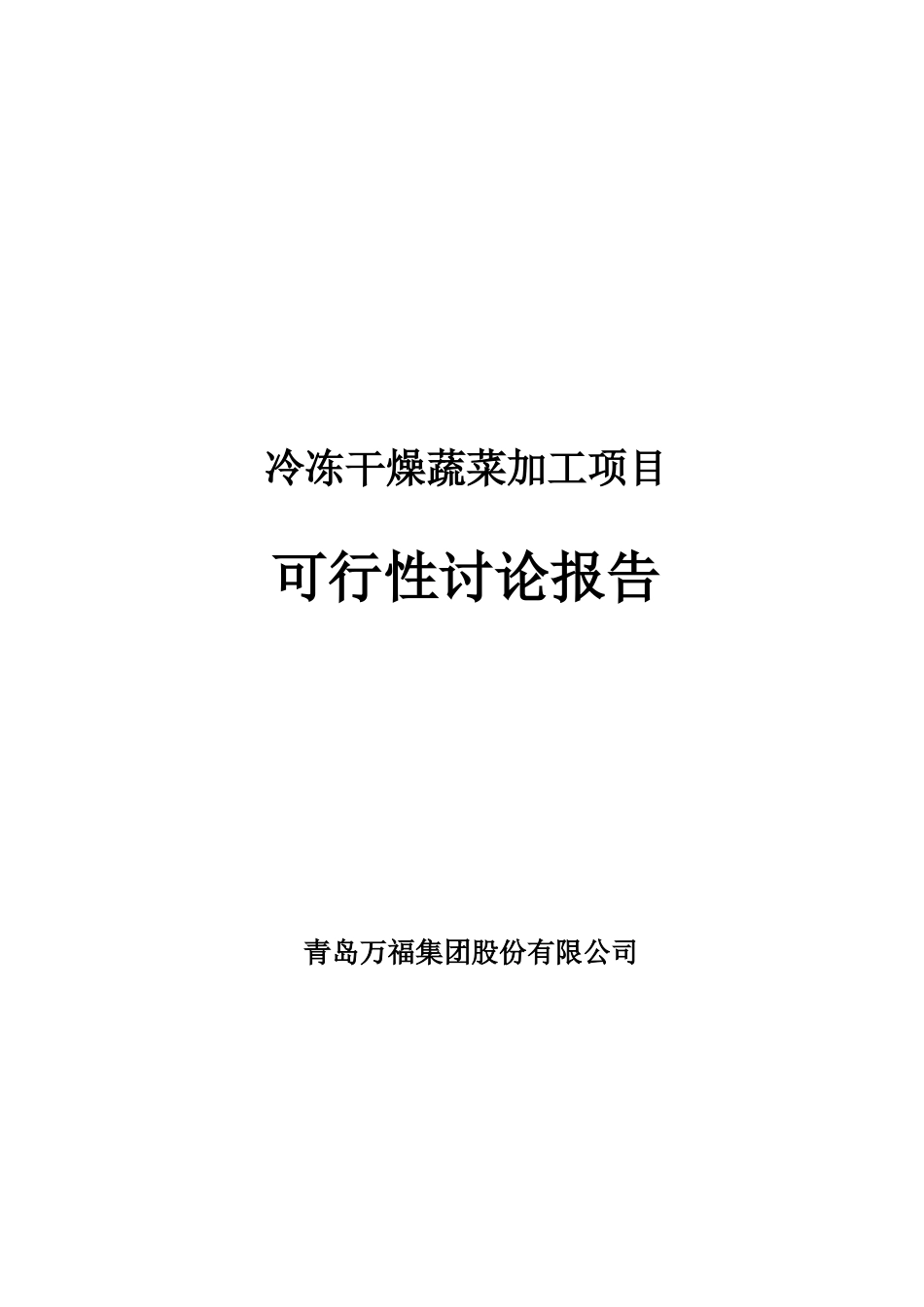 冷冻干燥蔬菜加工项目可研报告建议书_第2页
