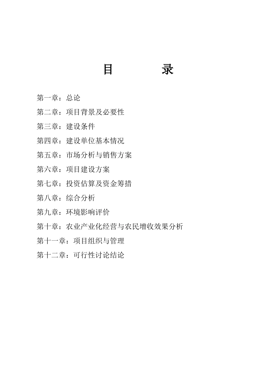 冷冻干燥蔬菜加工项目可研报告建议书_第3页
