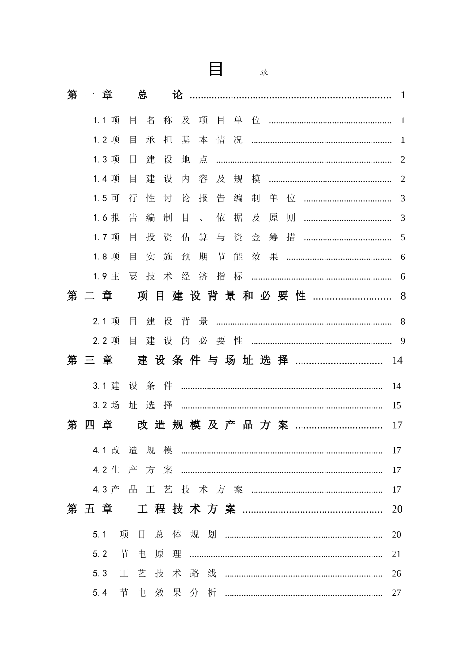 冷库及电机变频节能技术改造项目可行性研究报告_第1页
