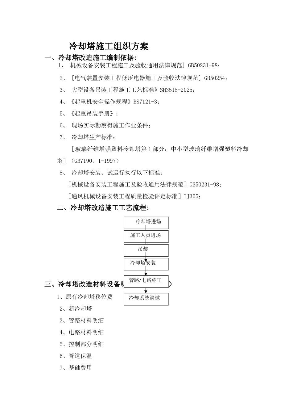 冷却塔改造施工方案_第1页