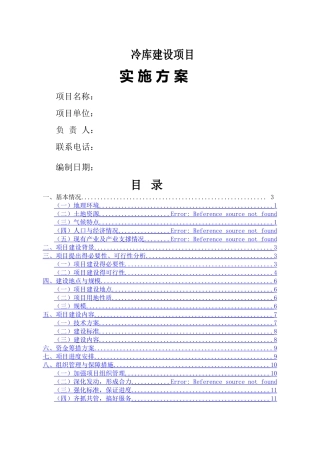 冷库建设实施方案