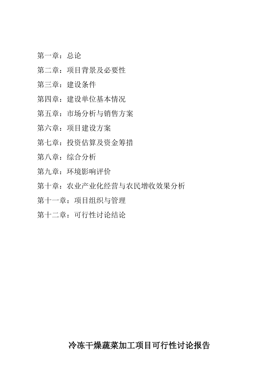 冷冻干燥蔬菜加工项目申请报告_第2页