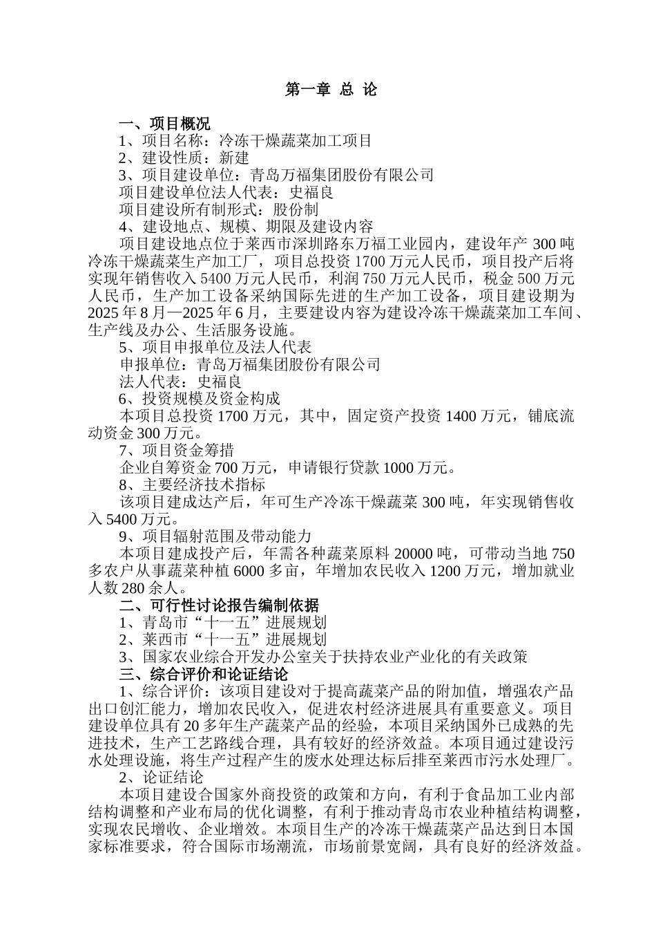 冷冻干燥蔬菜加工项目申请报告_第3页