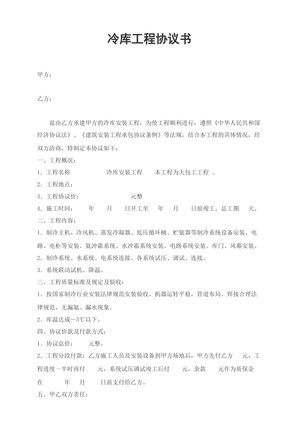 冷库工程合同书_第1页