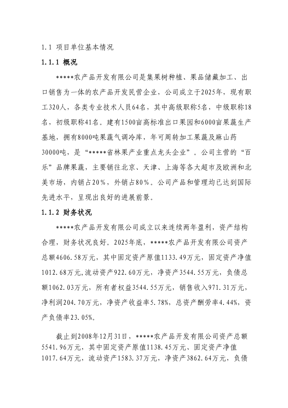 冷库配套车间扩建项目商业策划书_第3页
