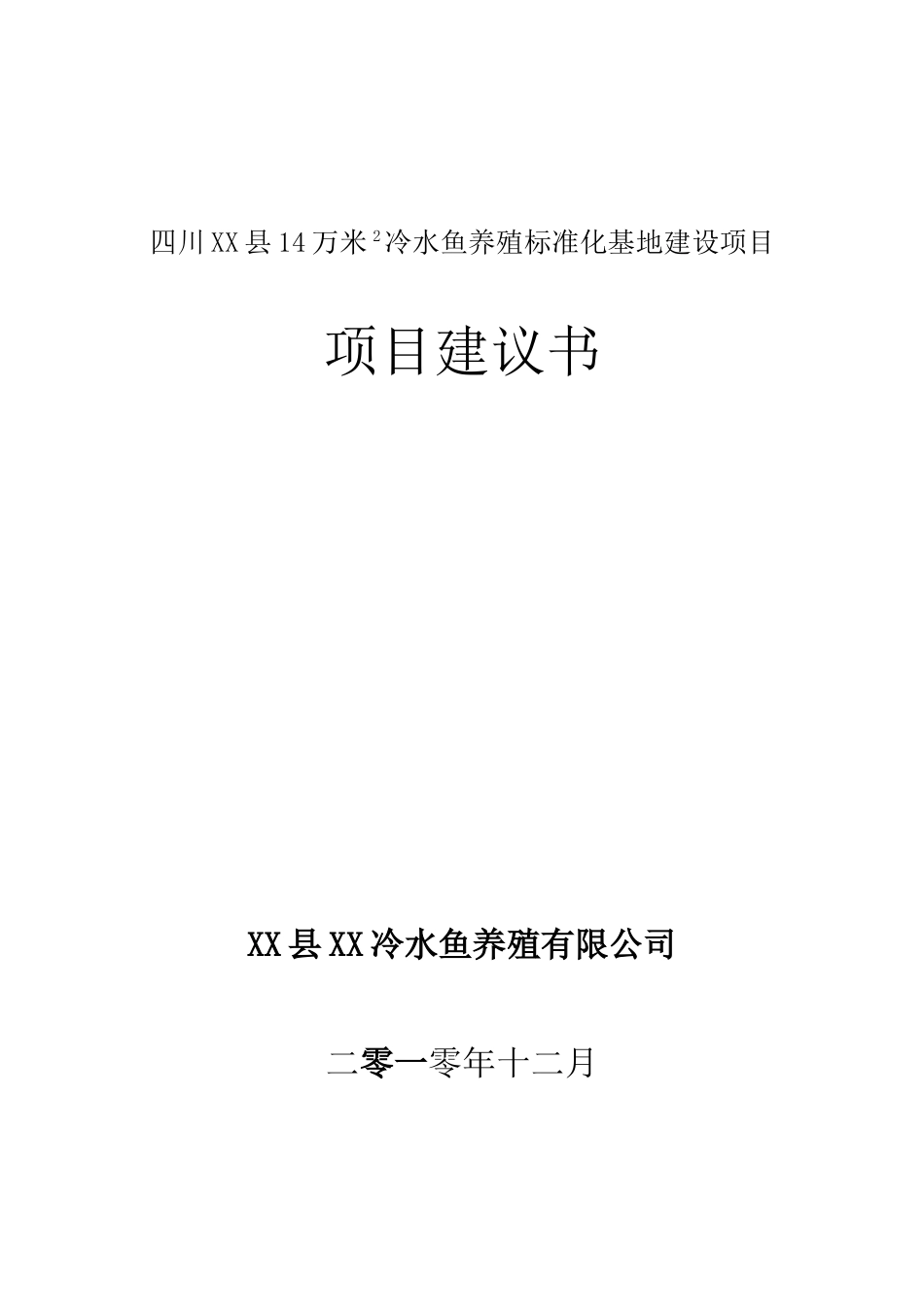 冷水鱼养殖标准化基地建设项目可行性研究报告_第2页