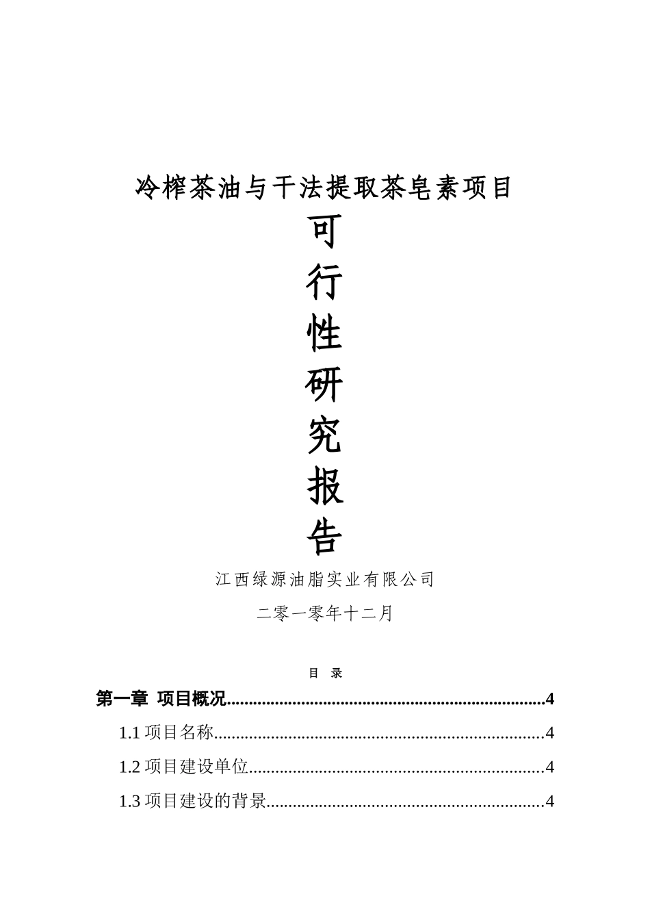 冷榨茶油与干法提取茶皂素项目可行性研究报告_第2页