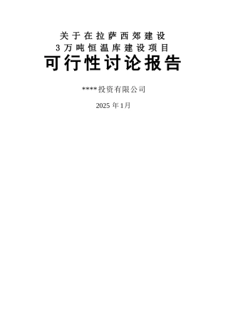 冷库项目申请报告