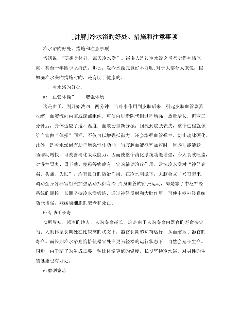 冷水浴的好处方法和注意事项_第1页