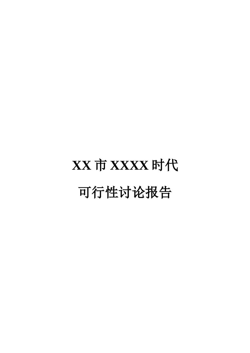 冷水江市天宏5g时代可行性研究报告_第2页