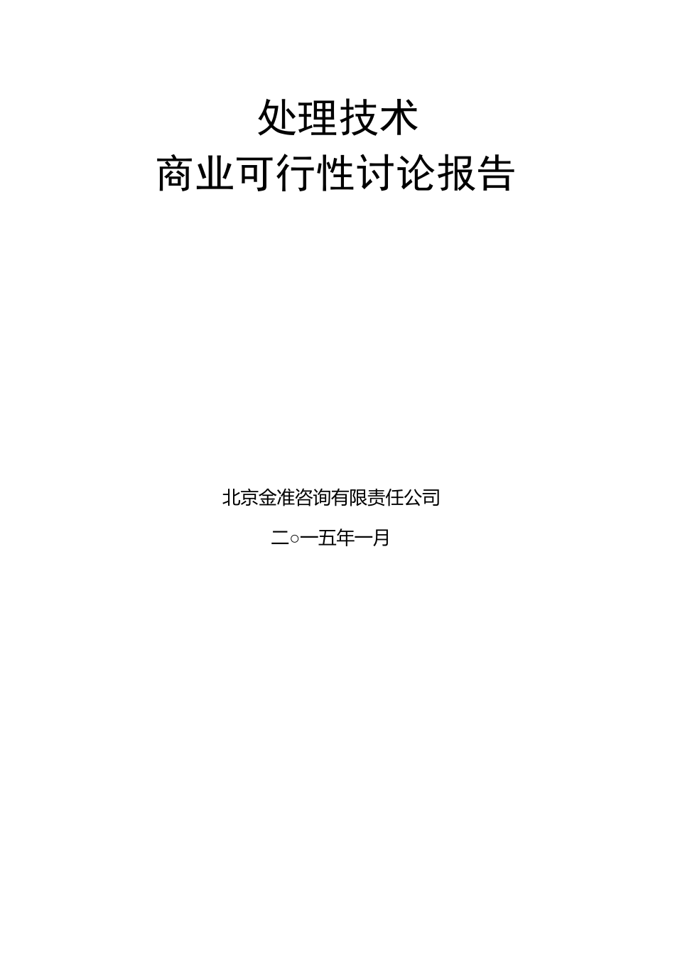 冷离子束分解垃圾技术商业可行性研究报告_第3页