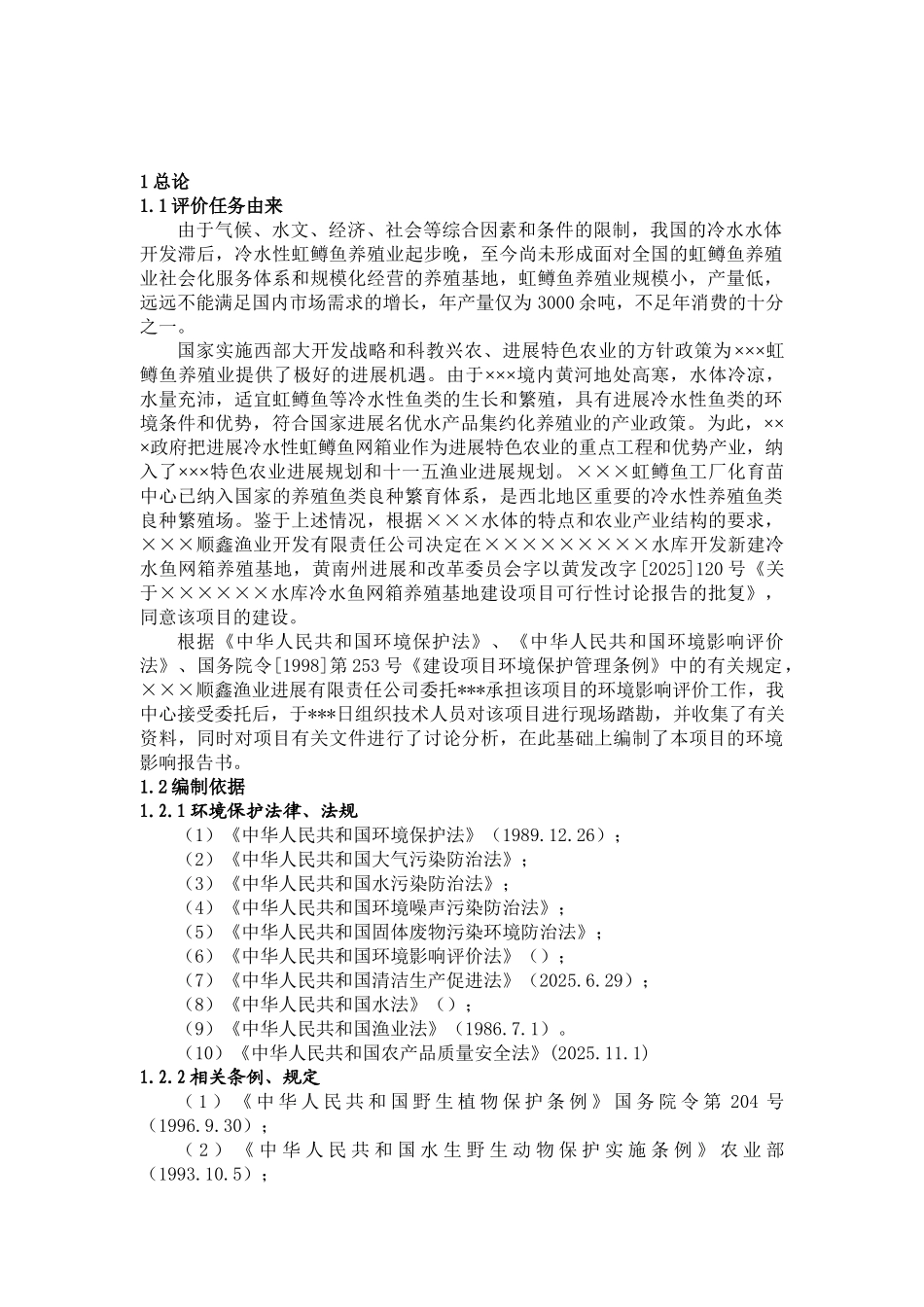 冷水鱼网箱养殖基地建设项目环境影响报告书_第2页