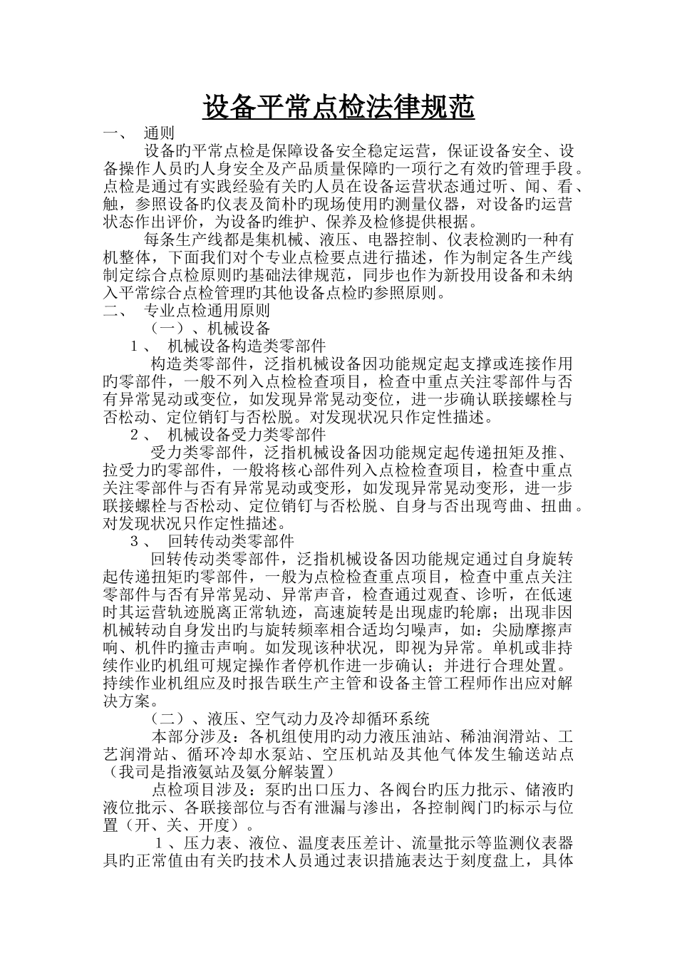 冷轧车间设备ISO设备日常点检规范_第1页