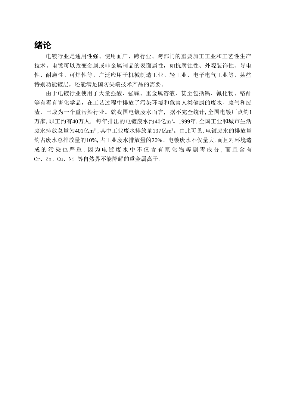 冷轧带钢厂电镀废水处理设计学士学位论文_第3页