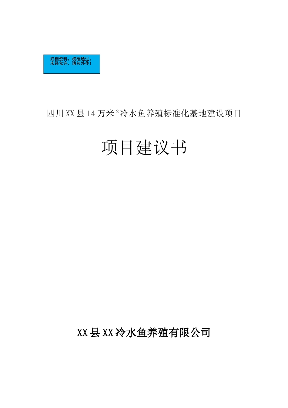 冷水鱼养殖标准化基地新建项目可行性研究报告_第2页