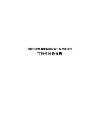 冷链屠宰车间设备升级改造项目可行性研究报告