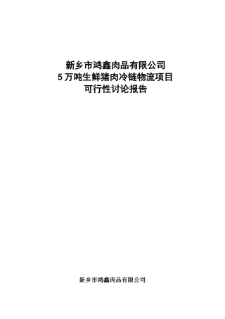冷链物流项目可行性研究报告
