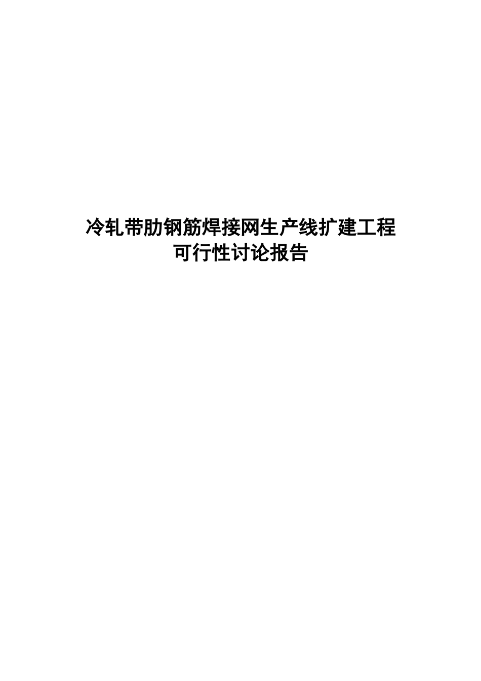 冷轧带肋钢筋焊接网生产线扩建工程可行性研究报告_第2页