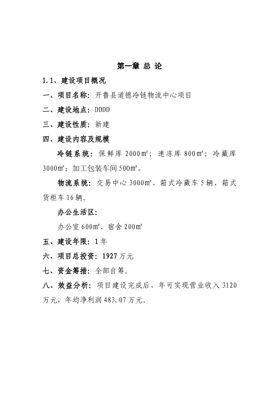 冷链物流项目建议书_第2页