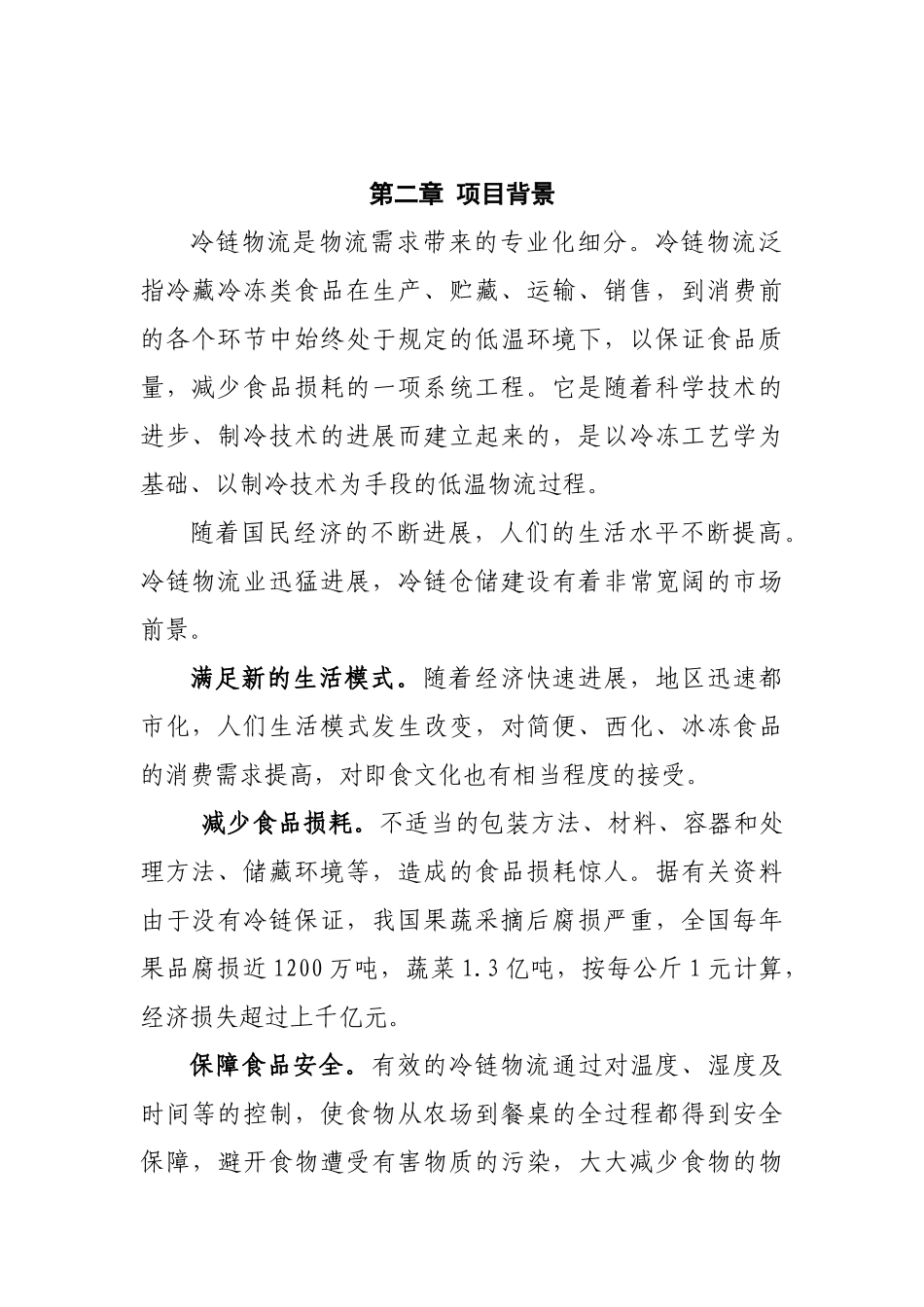 冷链物流项目建议书_第3页