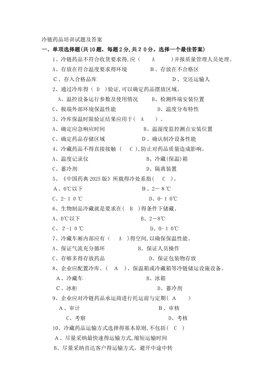 冷链药品培训试题及答案_第1页