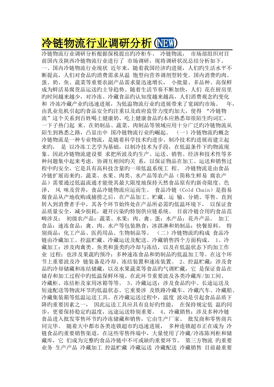 冷链物流行业调研分析_第1页