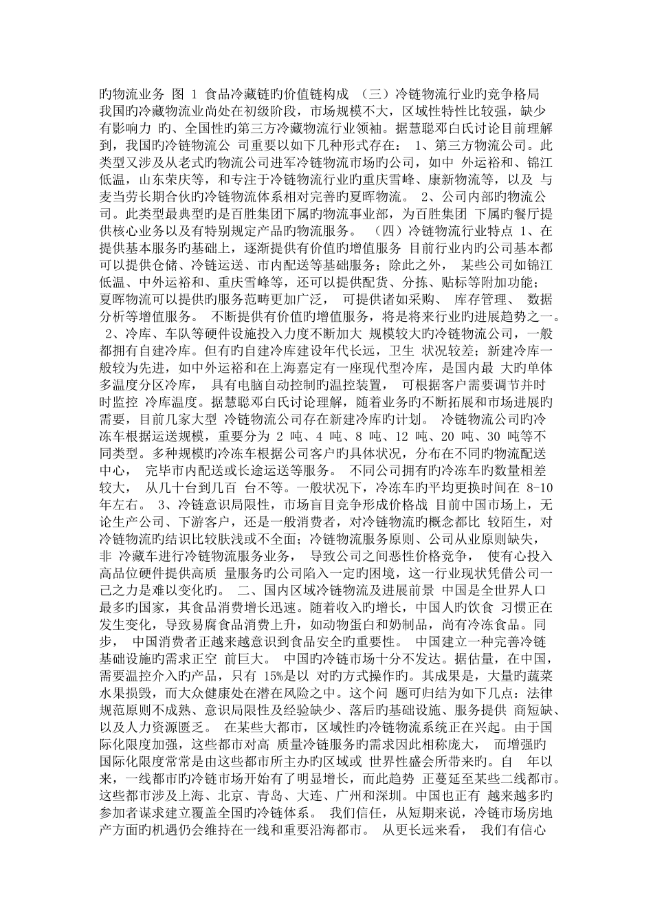 冷链物流行业调研分析_第2页
