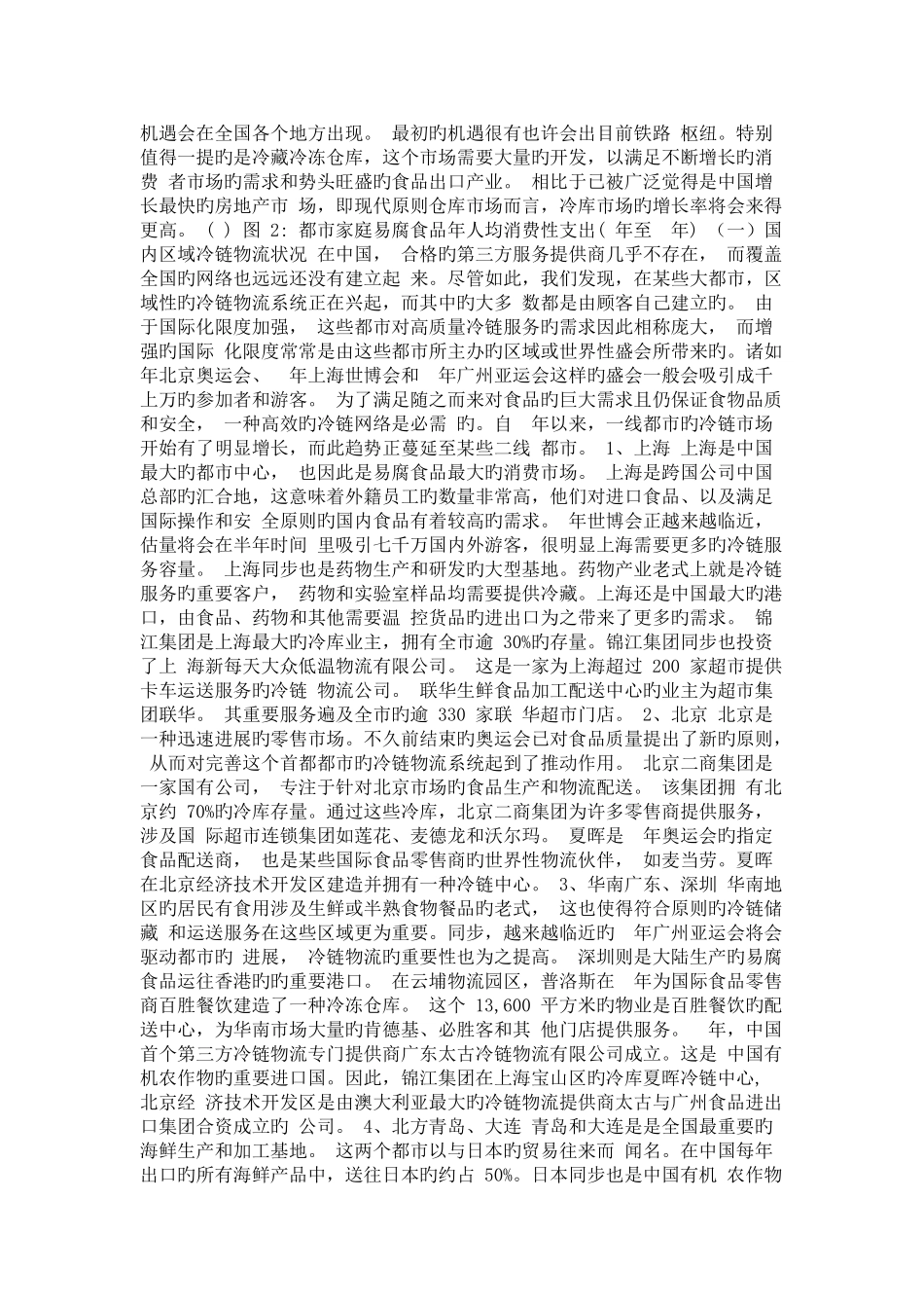 冷链物流行业调研分析_第3页