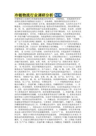 冷链物流行业调研分析