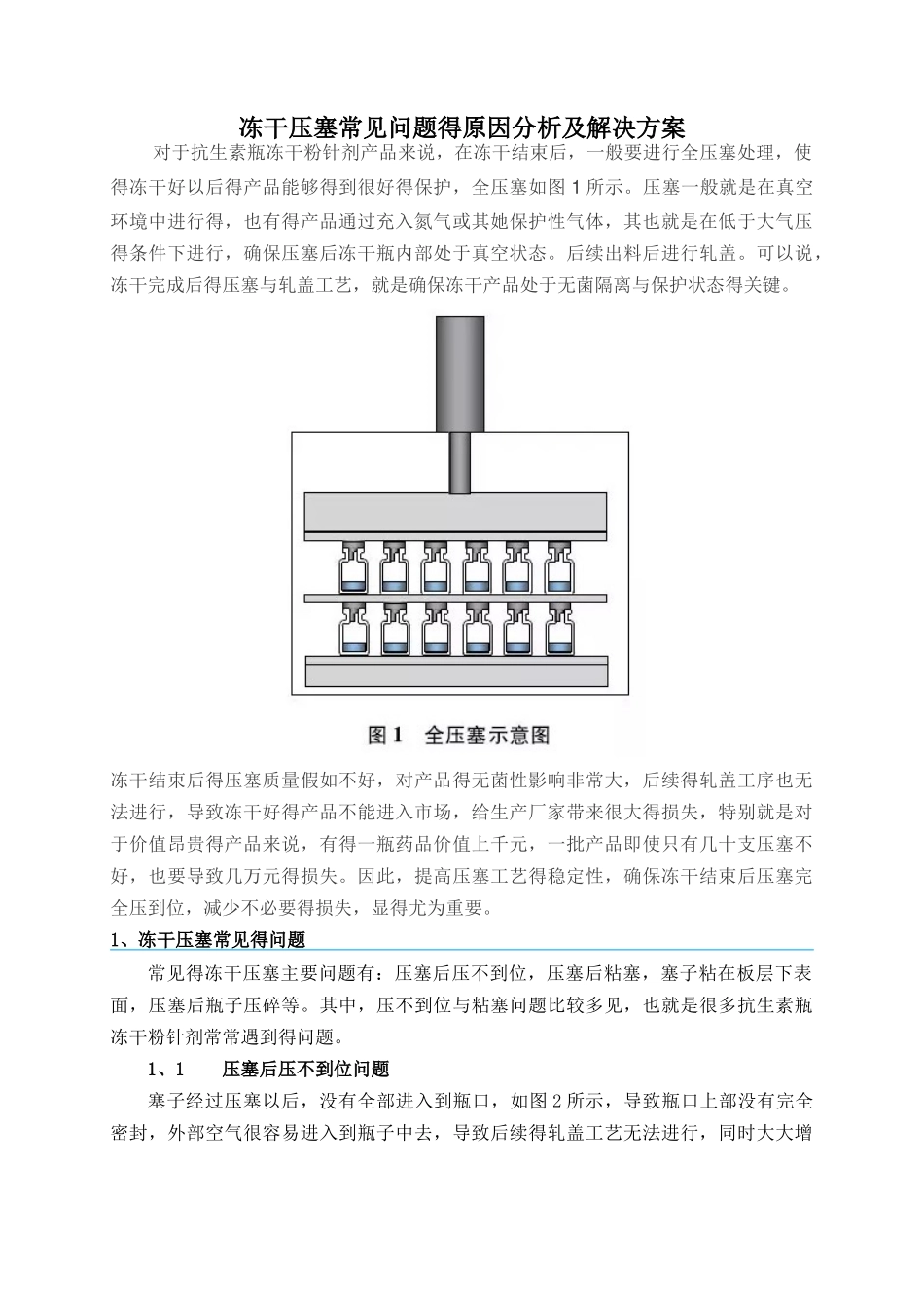 冻干压塞常见问题的原因分析及解决方案_第1页