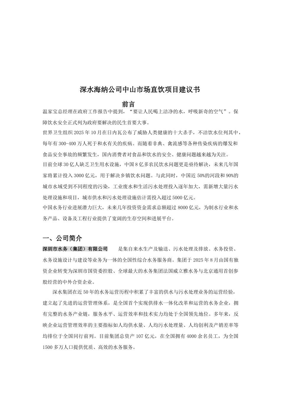 净水器产品项目建议书_第2页