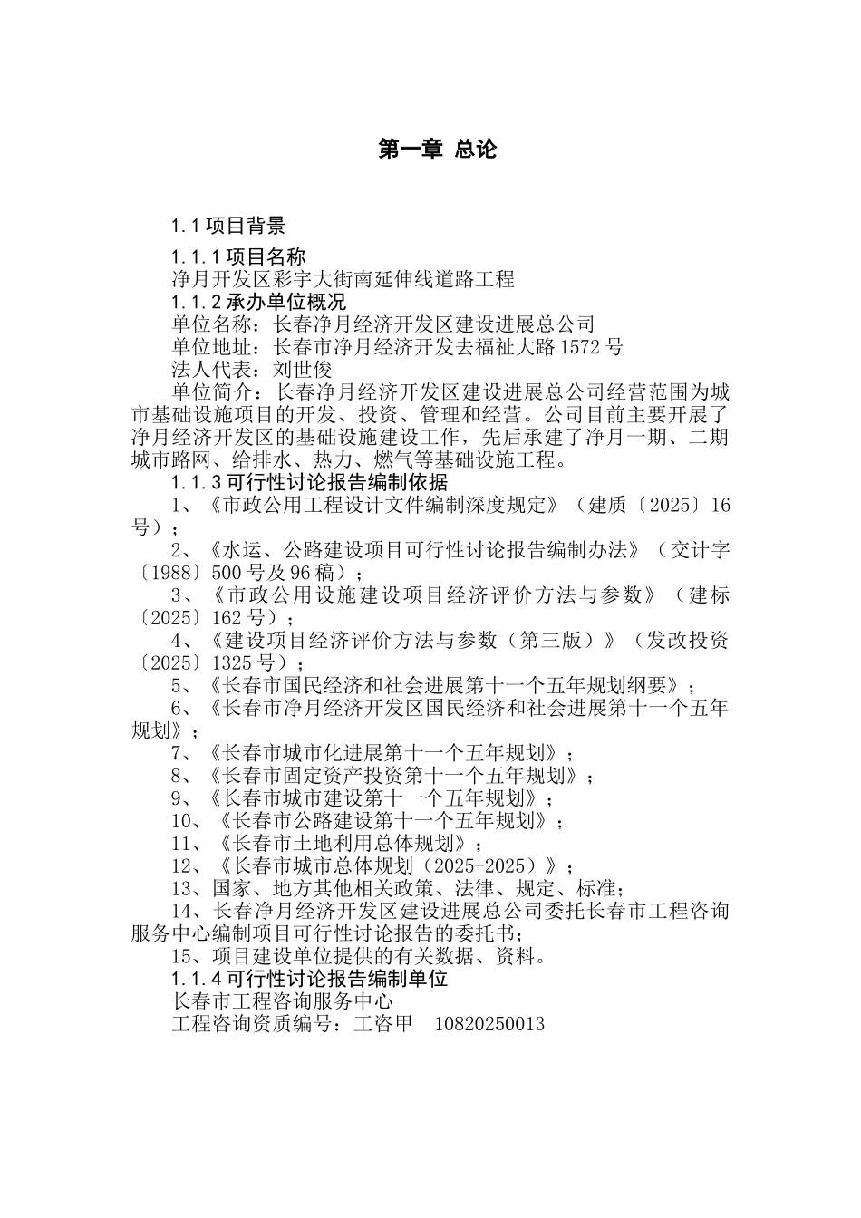 净月开发区彩宇大街南延伸线道路工程资金申请计划书_第1页