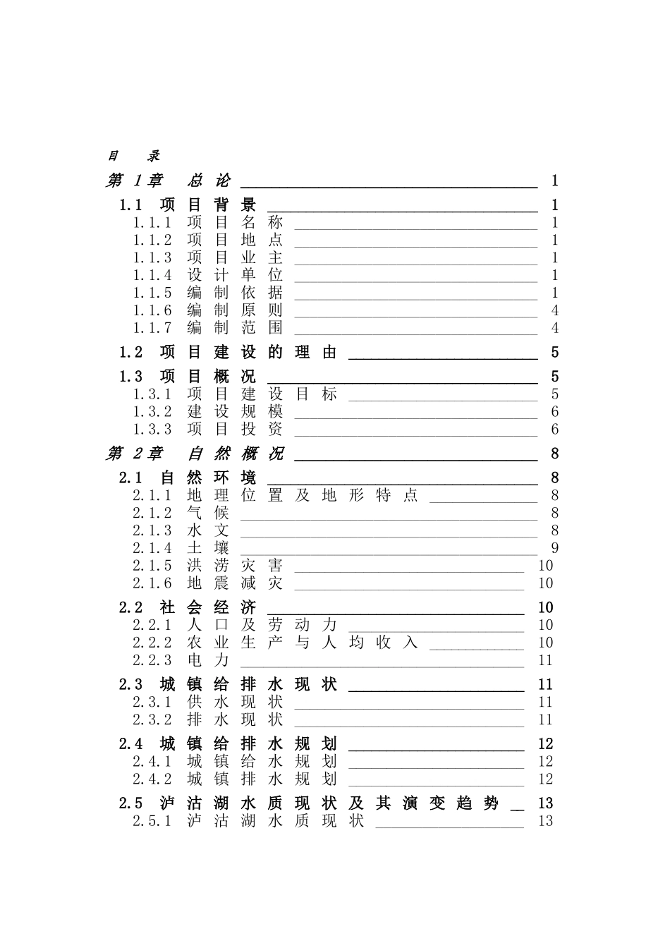 凉山州泸沽湖风景区污水处理示范项目可行性研究报告_第2页