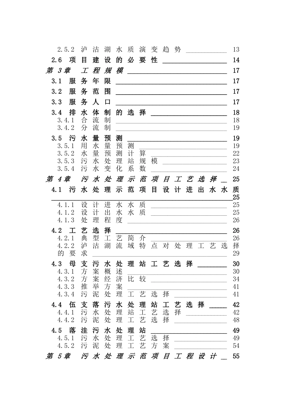 凉山州泸沽湖风景区污水处理示范项目可行性研究报告_第3页